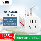 公牛（BULL）旅行插座/电源转换器/转换插头 适合澳大利亚 新西兰等国家及内地使用 GN-901 无开关