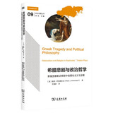 希腊悲剧与政治哲学：索福克勒斯忒拜剧中的理性主义与宗教 社会思想丛书