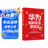 华为饱和攻击营销法 全新修订版 孟庆祥著 内部视角亲身经历专业角度营销实践 销售管理战略企业管理书籍