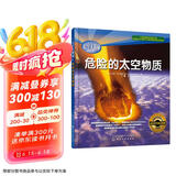 太空大揭秘：危险的太空物质
