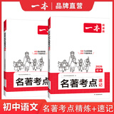 2026一本初中语文课内外名著考点速记精练名著基础知识点导读初一二三中考语文名著专项训练名著导读考点精练 考点讲练套装【速记+精练】