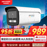 HIKVISION海康威视摄像头监控4K超清臻全彩网络摄像机800万录音POE供电室内室外AI人车侦测T87WDV3-L 4mm
