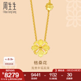 周生生八瓣格桑花黄金项链 花韵系列足金吊坠配链款86940N计价 45厘米 - 9.18克(含工费280元)