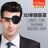 凌云鹤单眼眼罩独眼龙斜视弱视护眼罩单只儿童成人术后遮光凹凸眼罩 【成人款黑色】不分左右眼 【凹槽设计 不压眼】