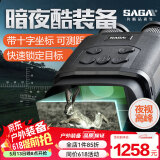 萨伽（SAGA）红外数码双目大屏测距坐标夜视仪望远镜昼夜两用高倍高清拍照录像