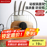 美厨（maxcook）刀架砧板架 锅盖架菜刀砧板置物架 加厚加粗承重力强 MCWA-001