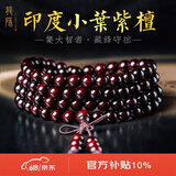 龍隐 正宗印度小叶紫檀手串男女士款手链佛珠子念珠文玩送男女友礼物 带金星款6mm*108颗（附证书）