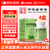 玉林 湿毒清胶囊 0.5克/粒*30粒 *4盒 皮炎 湿疹 止痒 祛风 血虚风燥 风瘙痒 皮肤干燥脱屑瘙痒 色素沉着