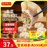 湾仔码头韭菜猪肉水饺1320g66只早餐食品速食半成品面点生鲜速冻饺子