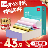 得力（deli）【缺页十倍赔】薄荷海四联整张可撕边针式电脑打印纸 彩色(白红蓝黄)送货单 1000页 BHH241-4-CS