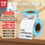 天章 （TANGO）80x50mm 500张*12卷 新绿天章防水热敏标签打印纸商品服饰标签贴快递面单不干胶打印纸【可定制】