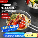 美厨（maxcook）纯钛碗汤碗 饭碗面碗双层隔热餐具13cm MCWA7924