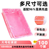 牛宠（niuchong）宠物兔笼底盘薄膜套一次性塑料薄膜荷兰猪兔子用品厕所尿垫清洁垫 大号松紧款100个 (60X40内托盘)