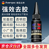ANERGOO 安尔固502胶水解胶剂强力去除京东自营去除家具双面胶溶解剂uv不干胶3秒瞬间胶卸美甲401万能除胶剂