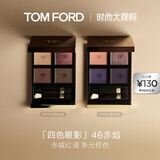 TOM FORD秀场新色TF眼影盘46赤焰5.2g化妆品送女友生日礼物女效期26年7.1