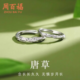 周百福【1000+门店】银唐草情侣戒指男女一对戒求婚表白生日送女友礼物