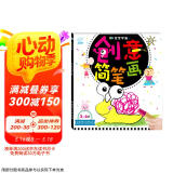 海润阳光 3-6岁宝宝学画 创意简笔画 学前宝宝绘画启蒙涂色本 儿童益智游戏绘画书 幼儿园学画画早教启蒙涂色书 启蒙早教智能培养绘画书