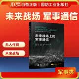 未来战场上的军事通信  军事读物  军事技术 无人作战 国防工业出版社 图书