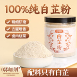 鲜窝窝白芷粉200g 超细香料调料七子白原料食用白芷炒菜卤肉煲汤年货