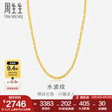 周生生水波纹黄金项链足金素链锁骨链叠戴 64425N计价 40厘米 - 5.82克(含工费160元)