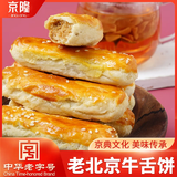 京隆老北京牛舌饼 1.8斤900g 糕点点心 饼干蛋糕 休闲零食 中华老字号