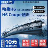 麒麟光雨刮器15-21款哈弗H6 Coupe酷派/14-18款H6无骨雨刷原装燕尾24/16