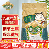 德沃多肥料 珍珠岩5L 多肉植物种植土多肉土壤营养土种植基质铺面园艺盆栽养花种菜绿萝兰花通用