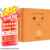 管子（全2册） 三全本精装无删减中华书局中华经典名著全本全注全译