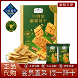 MEMBER'S MARK山姆饼干组合混装分装黑松露火腿海盐苏打牛肉办公室零食代购 山姆爆款牛肉饼干30小包（分装）