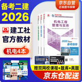 备考2026二建教材 二级建造师2025教材 机电工程实务+法规+管理 套装3本 中国建筑工业出版社正版含2024年考试真题试卷官方