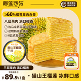 榴莲西施（liulianxishi）【全家一起吃】瑞士卷动物奶油榴莲奶油卷蛋糕夹心甜品早餐甜品 猫山王榴莲千层800g*1盒