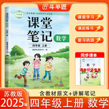 新版斗半匠数学课堂笔记四年级上册苏教版同步教材黄冈学霸随堂笔记教材全解小学课前预习课后复习辅导书