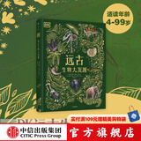 DK典藏博物馆系列 【5岁+】DK奇妙动物大百科 DK神秘大自然奇观 DK远古生物大发现 DK浩瀚宇宙大奥秘 DK探秘缤纷水世界   儿童科普 中信出版社图书 DK远古生物大发现