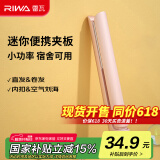 雷瓦（RIWA）直板夹宿舍直发夹板刘海夹板女士卷发神器学生宿舍直发棒小功率小夹板迷你卷发棒RB-8110