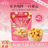 樂家roca爆米花140g太妃黄油扁桃仁味儿童休闲零食玉米粒膨化食品即食