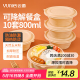 云蕾一次性碗带盖餐具打包饭盒可微波可降解玉米淀粉露营800ML*10套