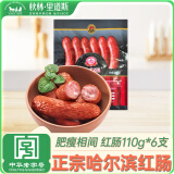 秋林里道斯 中华老字号 红肠110g*6支 哈尔滨东北特产 休闲零食猪肉肠
