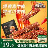 三只松鼠麻辣牛肉约175g袋装肉干肉脯零食即食解馋真牛肉芝麻川味便携
