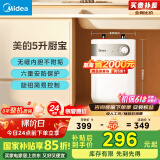 美的（Midea）【8年质保】5升储水式电热水器小厨宝家用洗碗洗菜安全小巧迷你1650W速热保温国家补贴F05-15A1(S)