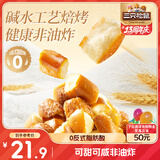 三只松鼠碱水面包丁300g 海盐焦糖味全麦干脆烤面包脆饼干解馋办公室小吃