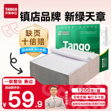 天章 （TANGO）【缺页十倍赔】新绿天章一联整张可撕边 针式电脑打印纸 出入库送货清单(241-1S全白1200页加量装)