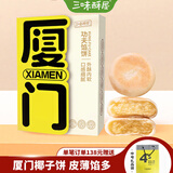 三味酥屋厦门特产鼓浪屿馅饼椰子馅饼伴手礼酥饼传统糕点180g