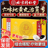 【官方正品】北京同仁堂 六味地黄丸大蜜丸 补肾壮阳药强身阳痿早泄用手过度男人专用硬的快非处方男科用药 3盒 半疗程【滋阴补肾 腰膝酸软】15天量