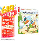 列那狐的故事 彩图注音版 儿童文学 一二三年级课外阅读书必读世界经典文学少儿名著童话故事书 大语文系列 小学语文课外阅读经典丛书