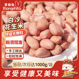 享食兔 白沙花生米新货现剥去壳生花生米粉皮精选饱满大粒坚果炒货2斤