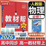 教材帮高中物理必修三3必修一12026高一上下册高中教材帮必修二2二册天星教育【科目自选】京东快递包邮高一上册高中必修一必修1一册高中人教版新高考高1课本同步教辅讲解辅导书资料书必修课本高中教辅 【必