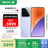 小米15 国家补贴 徕卡光学Summilux高速镜头 骁龙8至尊版移动平台 12+256 丁香紫 5g手机国补