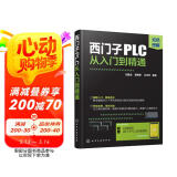 西门子PLC从入门到精通（扫码获取应用资料 双色图解+100多个应用案例+实战讲解）