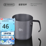 火枫（FIRE-MAPLE）盛宴铝杯300ml 户外露营野营装备 咖啡杯饮水杯家用便携式茶水杯