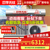 四季无忧 太空能热水器空气能太阳能热水器家用太阳能家用一体机大容量一级节能省电热泵四季恒温 30根 280L 2匹/适用4-7人